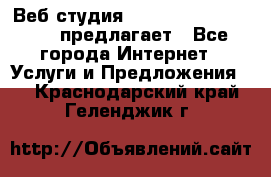 Веб студия  The 881 Style Design предлагает - Все города Интернет » Услуги и Предложения   . Краснодарский край,Геленджик г.